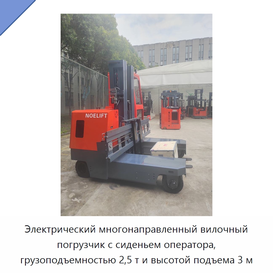 Электрический многонаправленный вилочный погрузчик с сиденьем оператора, грузоподъемностью 2,5 т и высотой подъема 3 м — Вилочные погрузчики