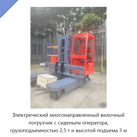 Электрический многонаправленный вилочный погрузчик с сиденьем оператора, грузоподъемностью 2,5 т и высотой подъема 3 м