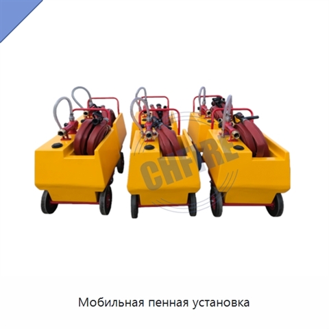 Мобильная пенная установка