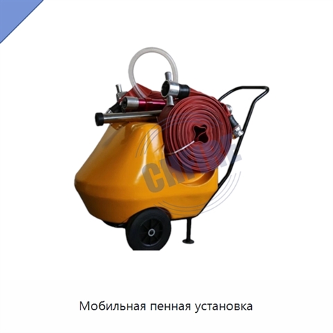 Мобильная пенная установка