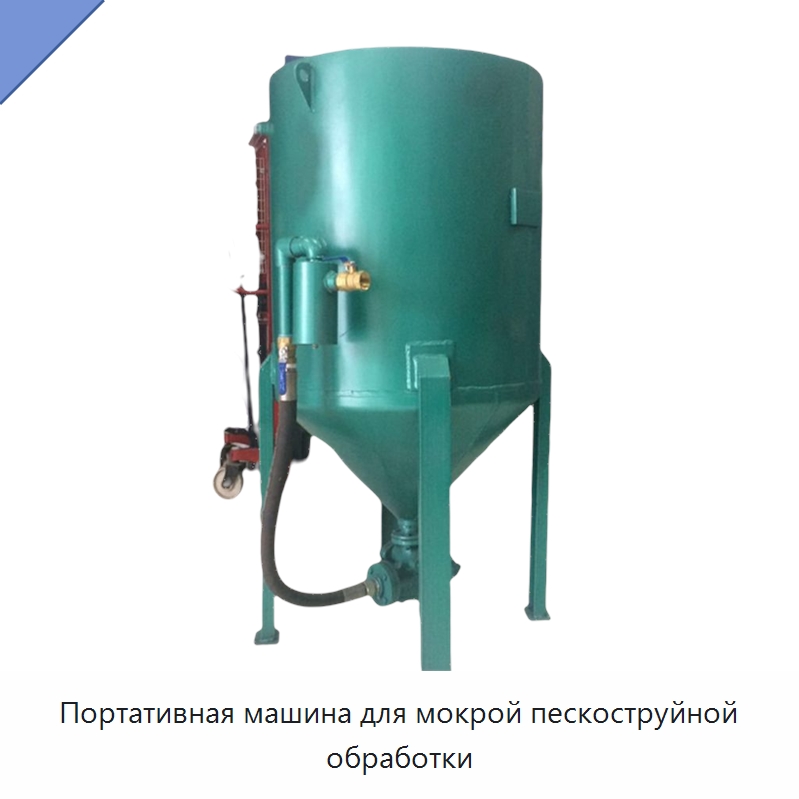 Портативная машина для мокрой пескоструйной обработки — Специальное бывшее в употреблении оборудование