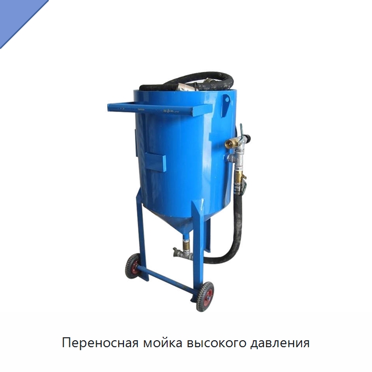 Переносная мойка высокого давления — Специальное бывшее в употреблении оборудование