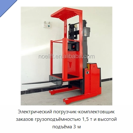 Электрический погрузчик-комплектовщик заказов грузоподъёмностью 1,5 т и высотой подъёма 3 м