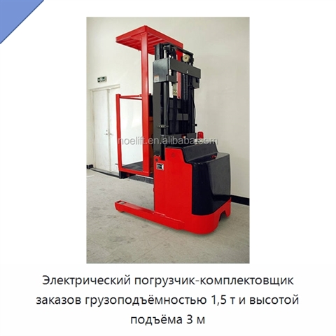 Электрический погрузчик-комплектовщик заказов грузоподъёмностью 1,5 т и высотой подъёма 3 м
