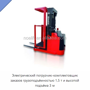 Электрический погрузчик-комплектовщик заказов грузоподъёмностью 1,5 т и высотой подъёма 3 м