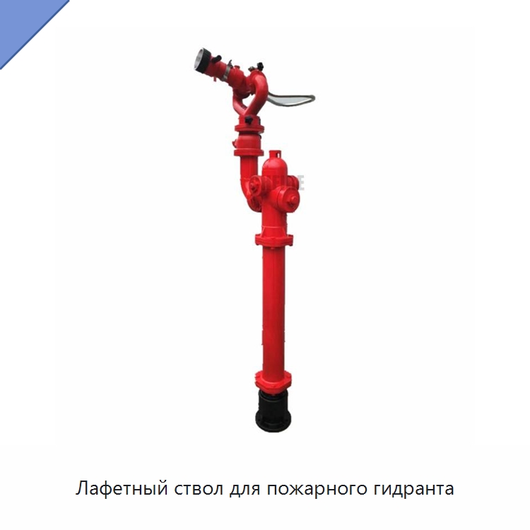Лафетный ствол для пожарного гидранта — Противопожарное оборудование и принадлежности