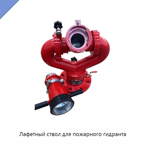 Лафетный ствол для пожарного гидранта