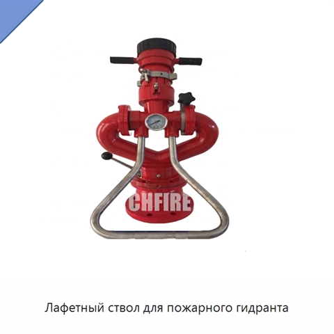 Лафетный ствол для пожарного гидранта