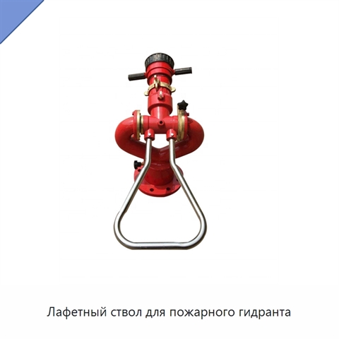 Лафетный ствол для пожарного гидранта