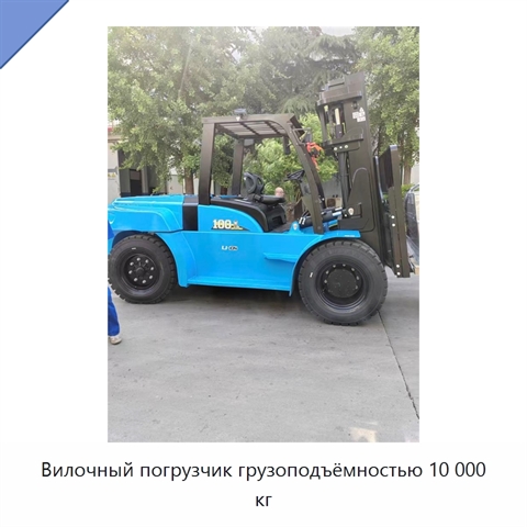 Вилочный погрузчик грузоподъёмностью 10 000 кг