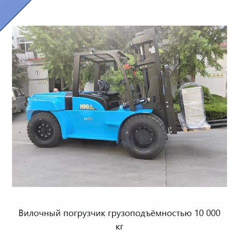 Вилочный погрузчик грузоподъёмностью 10 000 кг