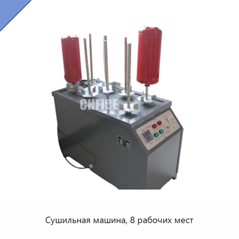 Сушильная машина, 8 рабочих мест