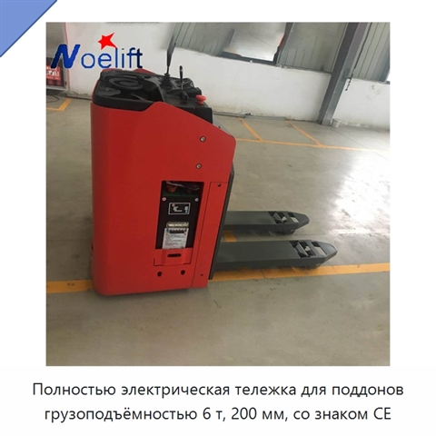Полностью электрическая тележка для поддонов грузоподъёмностью 6 т, 200 мм, со знаком CE