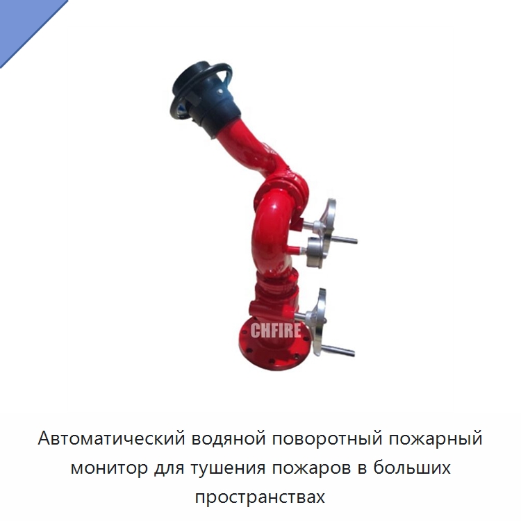 Автоматический водяной поворотный пожарный монитор для тушения пожаров в больших пространствах — Противопожарное оборудование и принадлежности