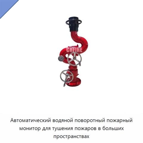 Автоматический водяной поворотный пожарный монитор для тушения пожаров в больших пространствах