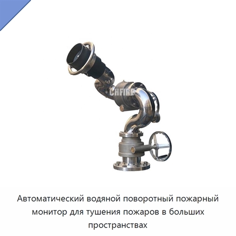 Автоматический водяной поворотный пожарный монитор для тушения пожаров в больших пространствах