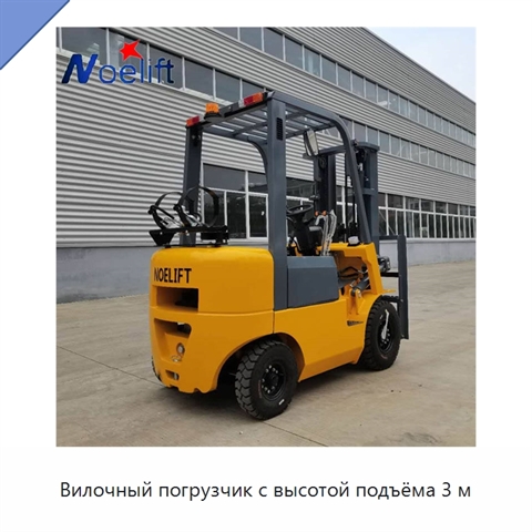 Вилочный погрузчик с высотой подъёма 3 м