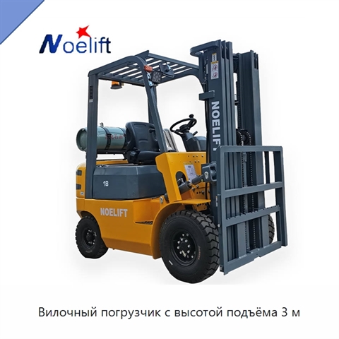 Вилочный погрузчик с высотой подъёма 3 м