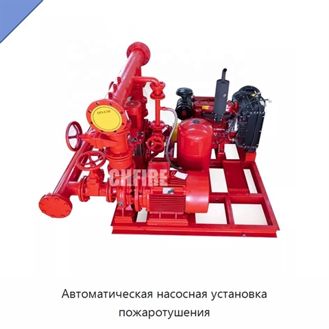 Автоматическая насосная установка пожаротушения