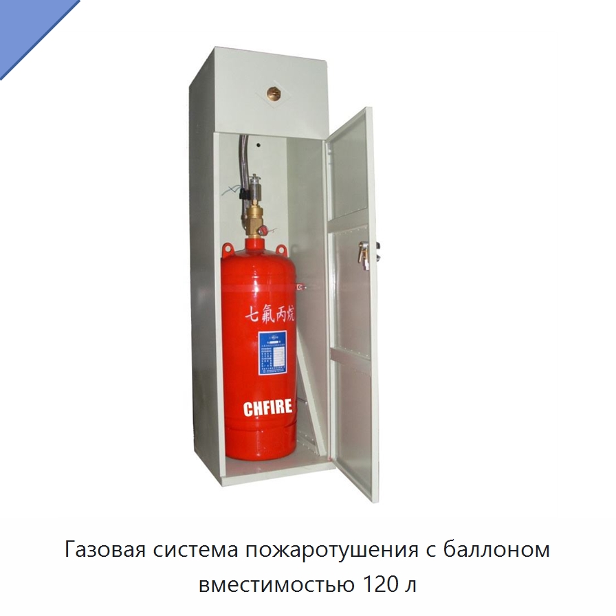 Газовая система пожаротушения с баллоном вместимостью 120 л — Противопожарное оборудование и принадлежности