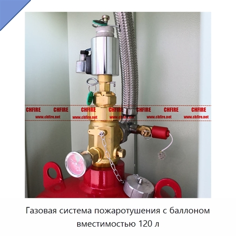 Газовая система пожаротушения с баллоном вместимостью 120 л