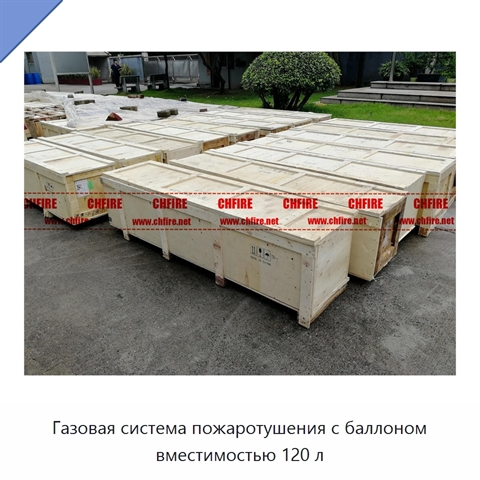 Газовая система пожаротушения с баллоном вместимостью 120 л