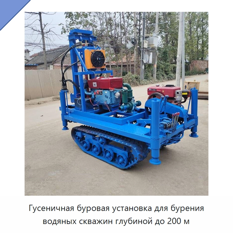 Гусеничная буровая установка для бурения водяных скважин глубиной до 200 м — Горнодобывающее оборудование