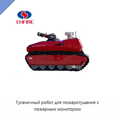 Гусеничный робот для пожаротушения с пожарным монитором