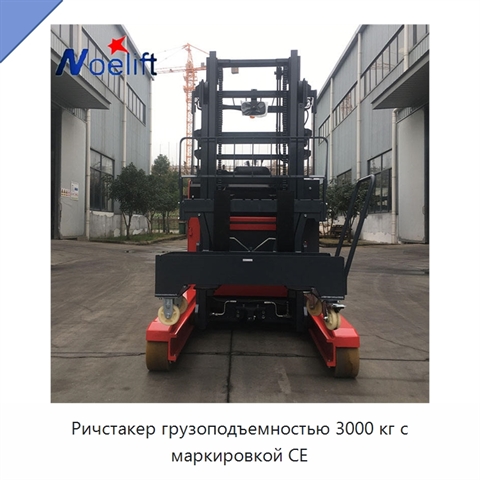 Ричстакер грузоподъемностью 3000 кг с маркировкой CE