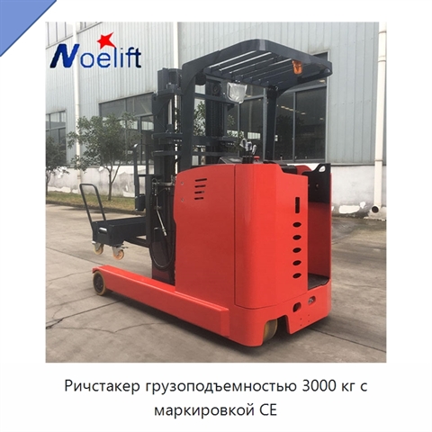 Ричстакер грузоподъемностью 3000 кг с маркировкой CE
