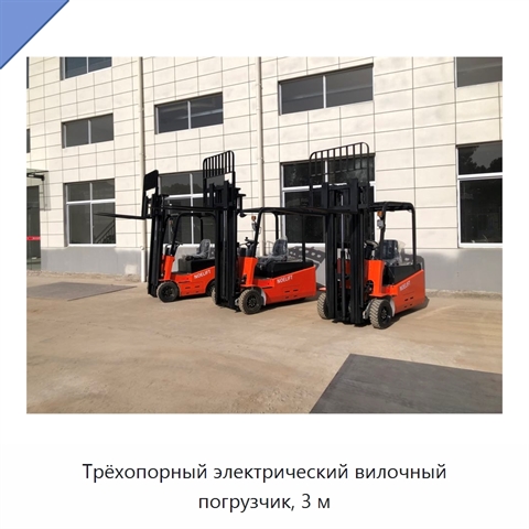 Трёхопорный электрический вилочный погрузчик, 3 м