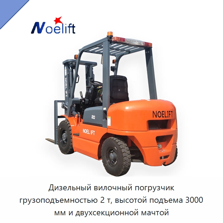 Дизельный вилочный погрузчик грузоподъемностью 2 т, высотой подъема 3000 мм и двухсекционной мачтой — Вилочные погрузчики
