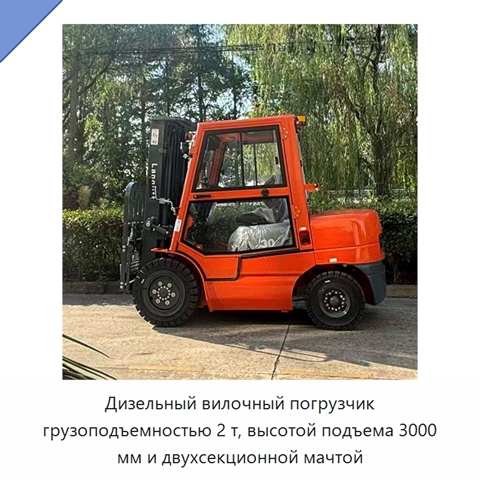 Дизельный вилочный погрузчик грузоподъемностью 2 т, высотой подъема 3000 мм и двухсекционной мачтой