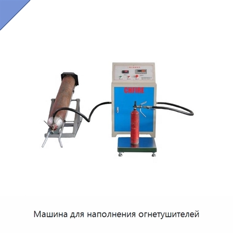 Машина для наполнения огнетушителей