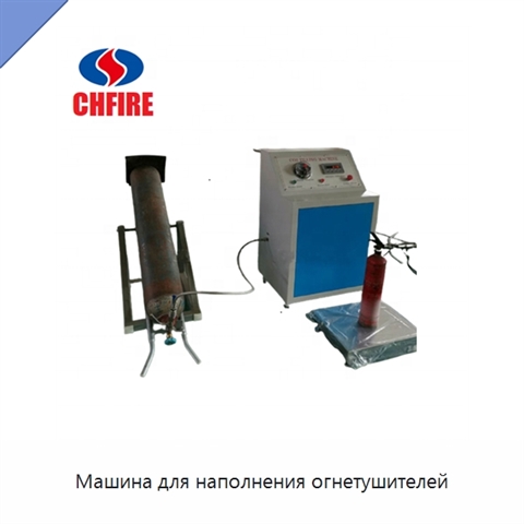 Машина для наполнения огнетушителей