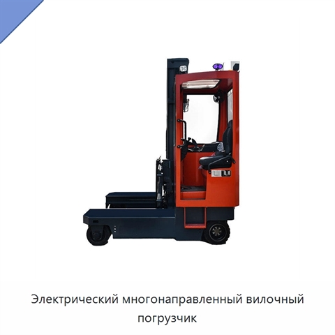 Электрический многонаправленный вилочный погрузчик