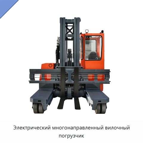 Электрический многонаправленный вилочный погрузчик