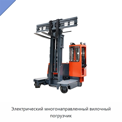 Электрический многонаправленный вилочный погрузчик