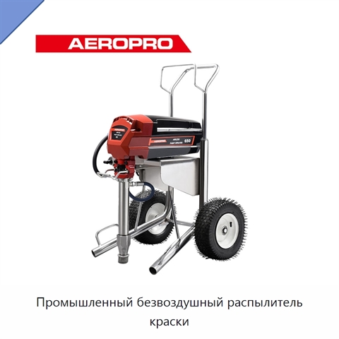 Промышленный безвоздушный распылитель краски