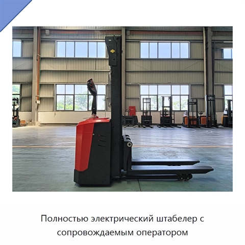 Полностью электрический штабелер с сопровождаемым оператором