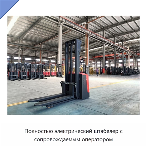 Полностью электрический штабелер с сопровождаемым оператором