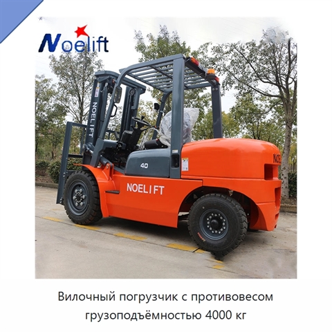 Вилочный погрузчик с противовесом грузоподъёмностью 4000 кг