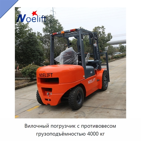 Вилочный погрузчик с противовесом грузоподъёмностью 4000 кг
