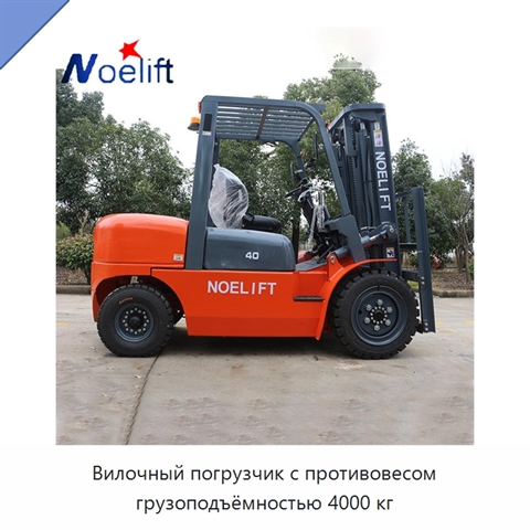 Вилочный погрузчик с противовесом грузоподъёмностью 4000 кг