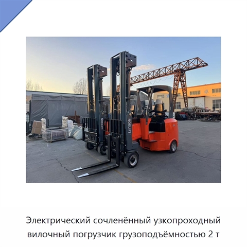 Электрический сочленённый узкопроходный вилочный погрузчик грузоподъёмностью 2 т