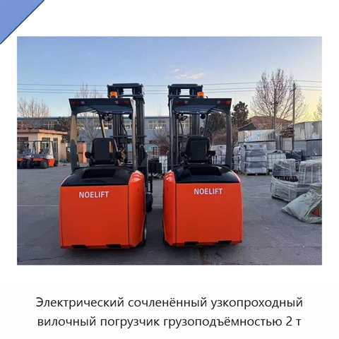 Электрический сочленённый узкопроходный вилочный погрузчик грузоподъёмностью 2 т