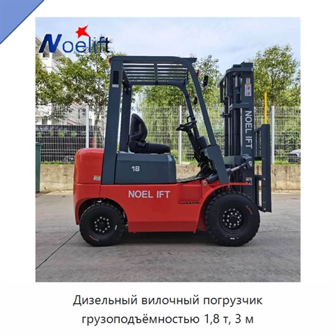 Дизельный вилочный погрузчик грузоподъёмностью 1,8 т, 3 м