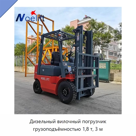 Дизельный вилочный погрузчик грузоподъёмностью 1,8 т, 3 м