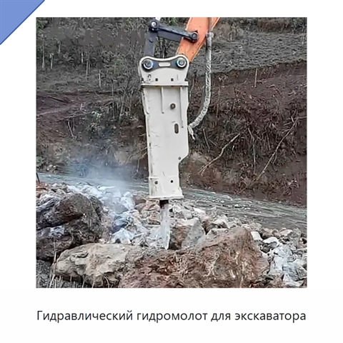 Гидравлический гидромолот для экскаватора