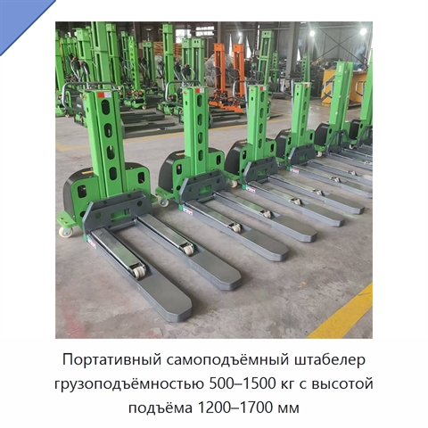 Портативный самоподъёмный штабелер грузоподъёмностью 500–1500 кг с высотой подъёма 1200–1700 мм